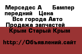 Мерседес А169  Бампер передний › Цена ­ 7 000 - Все города Авто » Продажа запчастей   . Крым,Старый Крым